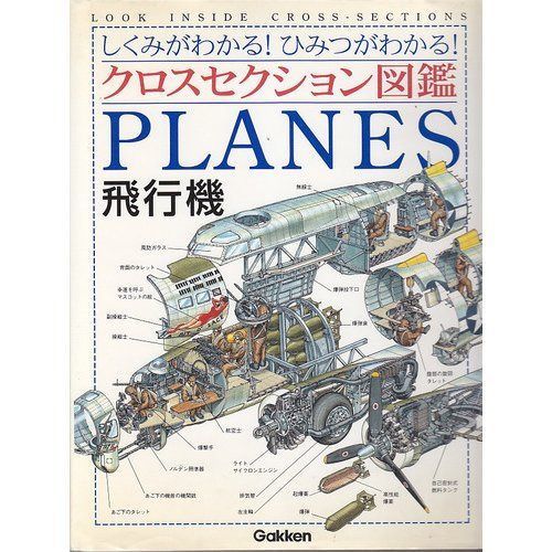 飛行機: しくみがわかる!ひみつがわかる! (クロスセクション図鑑)