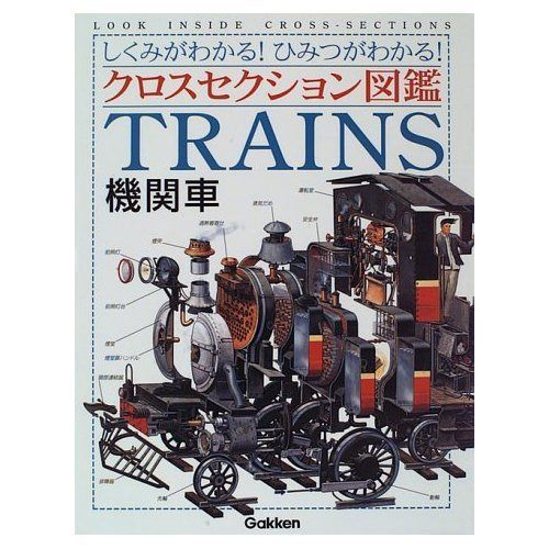 機関車: しくみがわかる!ひみつがわかる! (クロスセクション図鑑)