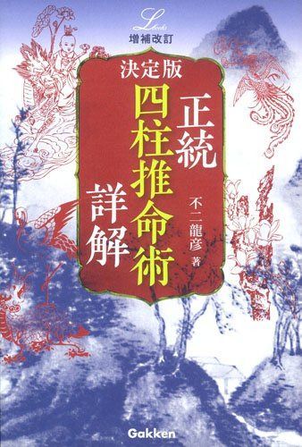 増補改訂 決定版 正統四柱推命術 詳解 (elfin books series)