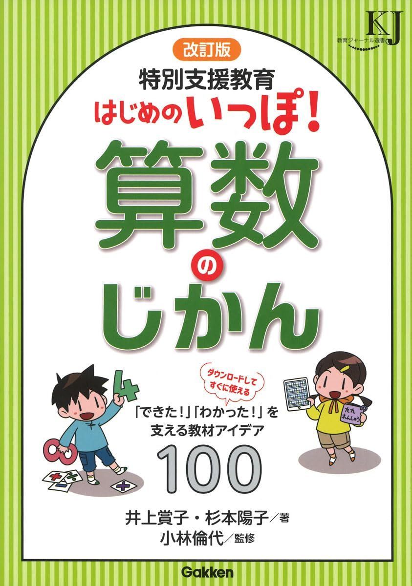 改訂版 特別支援教育 はじめのいっぽ!算数のじかん: 「できた!」「わかった!」を支える教材アイデア100 (教育ジャーナル選書)