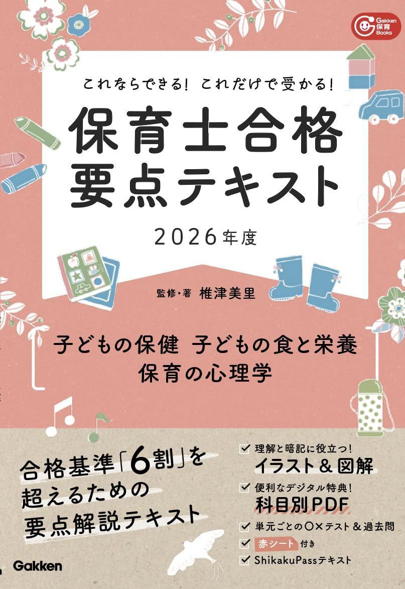 これならできる!これだけで受かる!保育士合格要点テキスト2026年度 子どもの保健・子どもの食と栄養・保育の心理学 (Gakken保育Books)