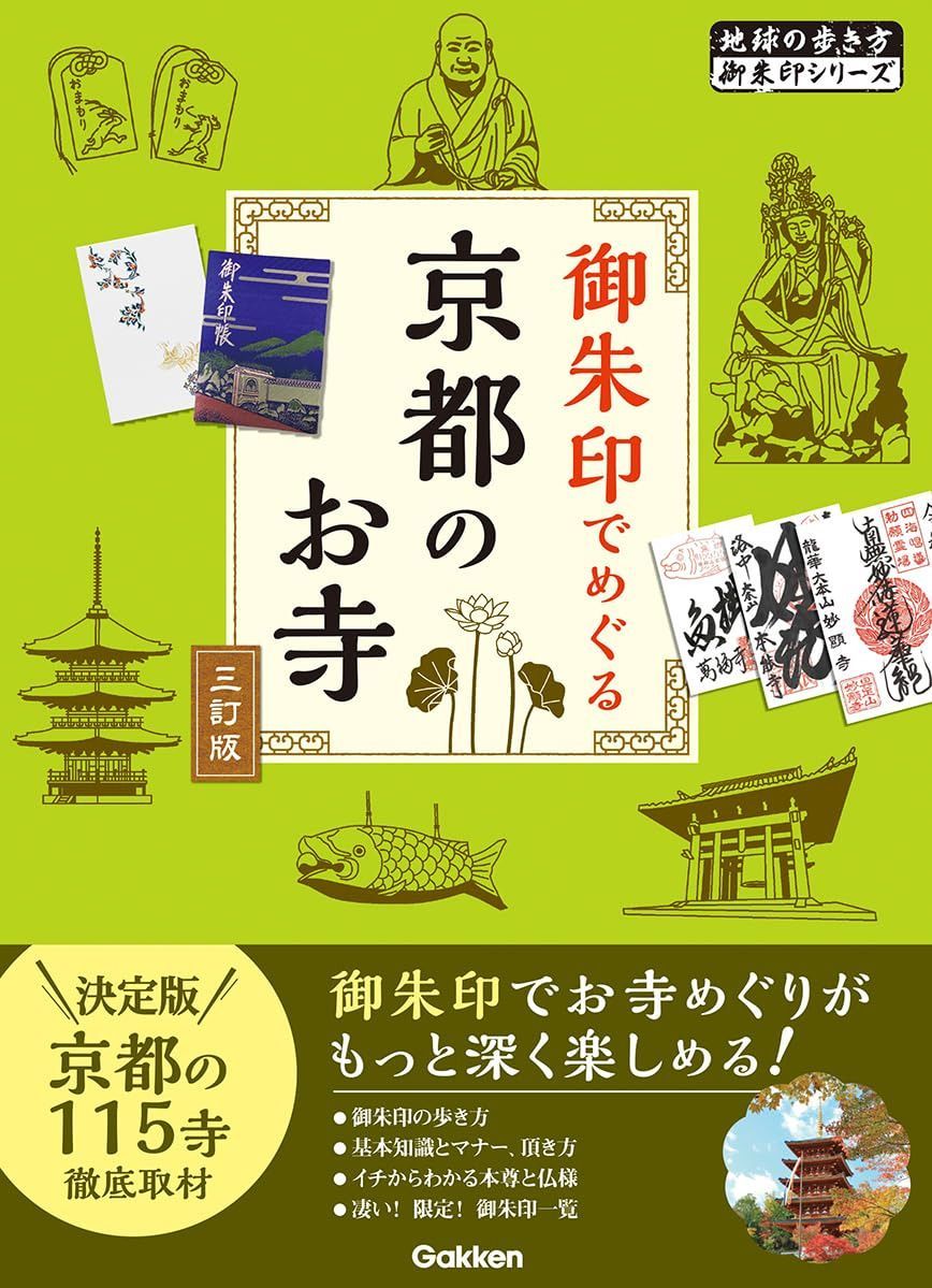 02 御朱印でめぐる京都のお寺 三訂版 (地球の歩き方御朱印シリーズ 02)
