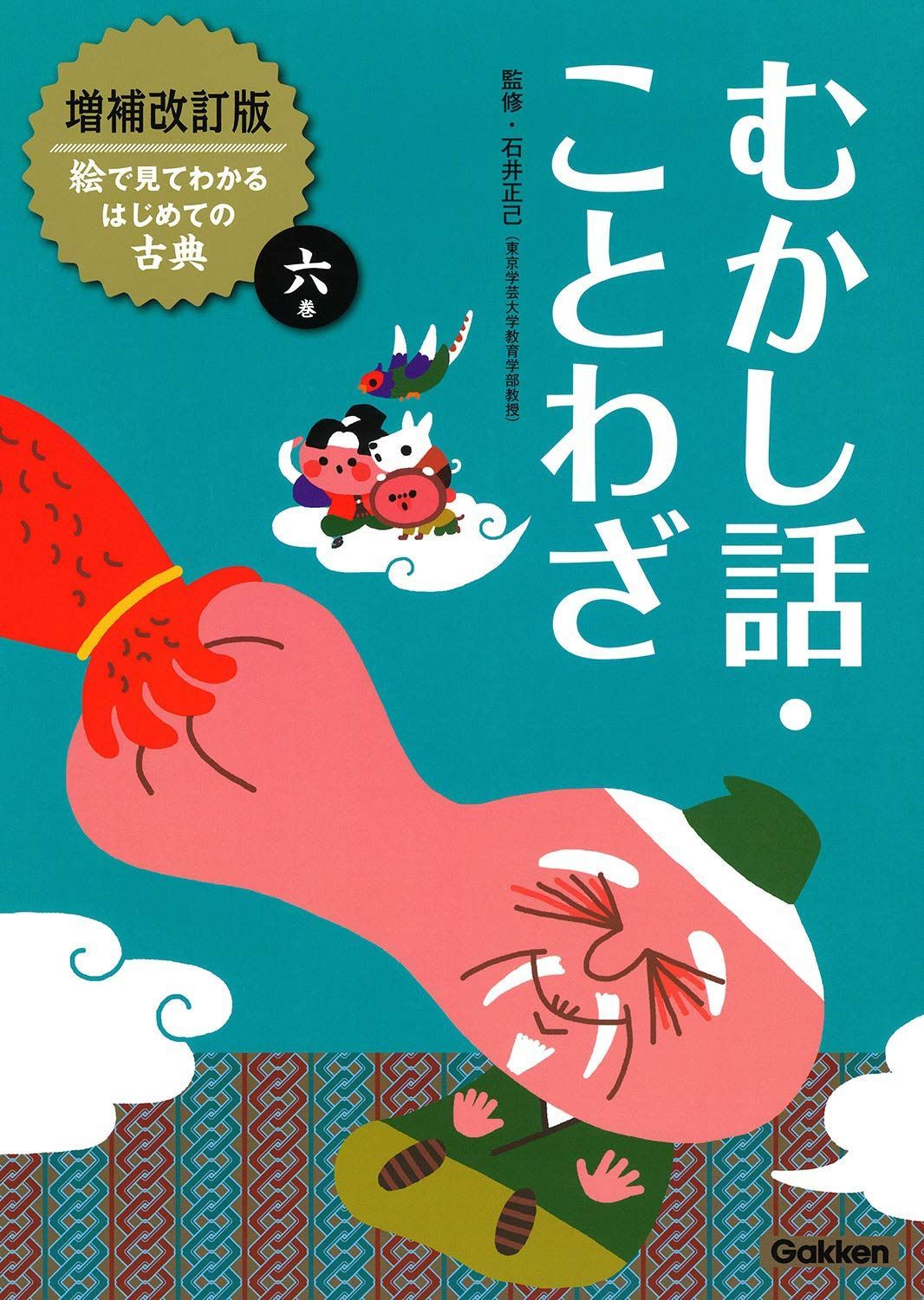 むかし話・ことわざ (増補改訂版絵で見てわかるはじめての古典)