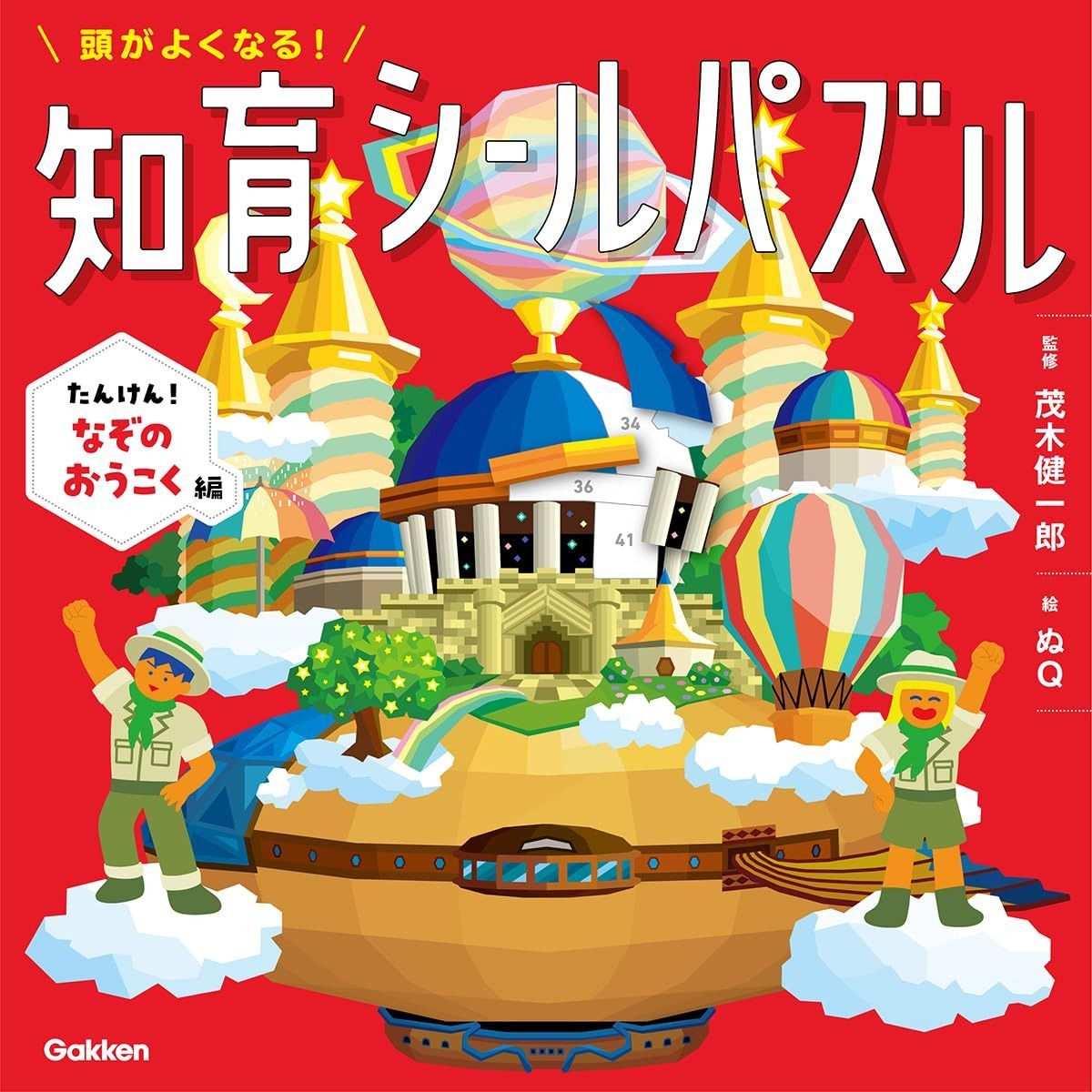 頭がよくなる!知育シールパズル たんけん!なぞのおうこく編