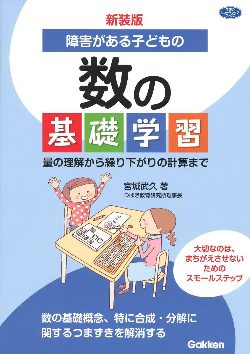 新装版 障害がある子どもの数の基礎学習: 量の理解から繰り下がりの計算まで