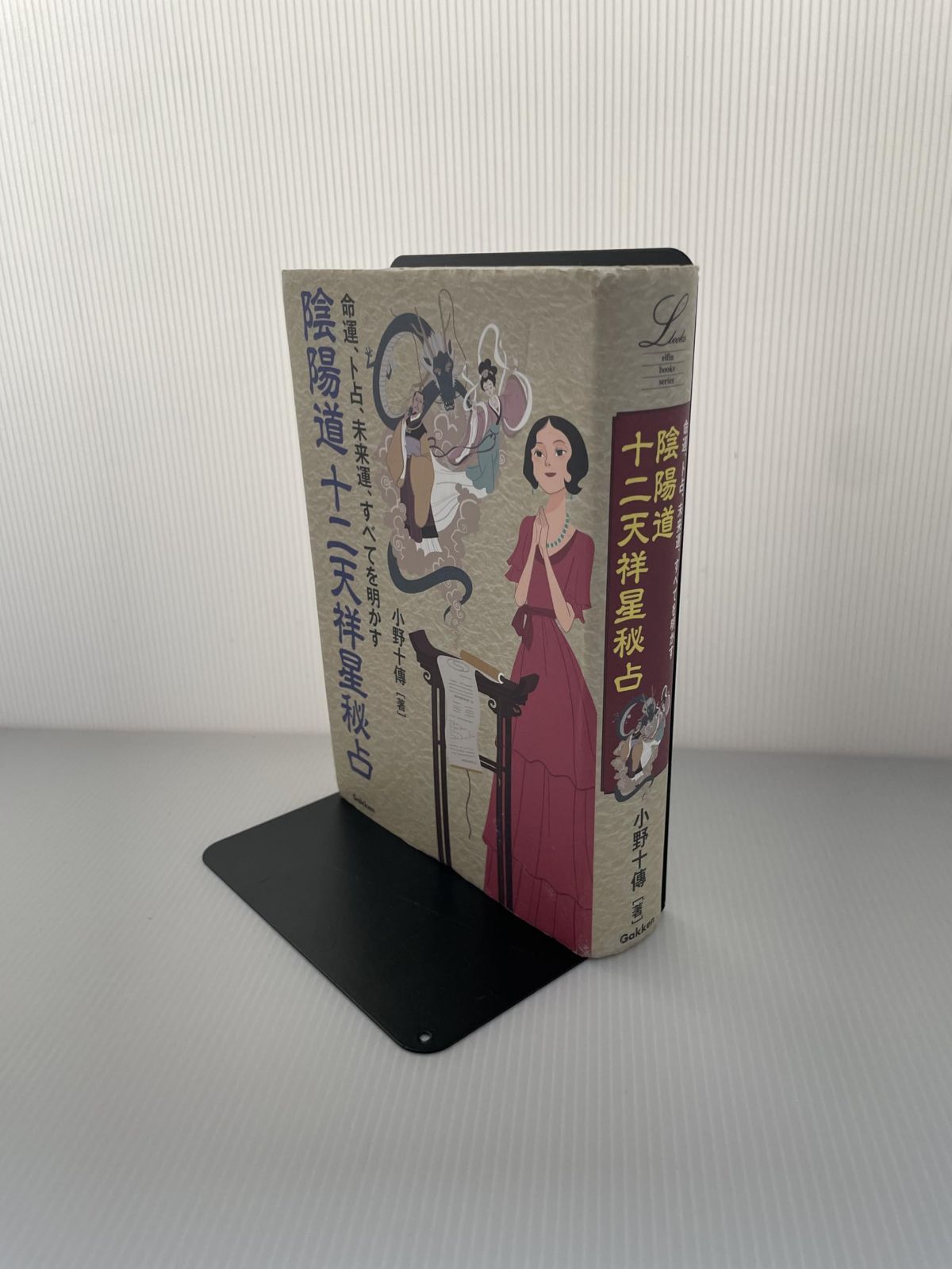 陰陽道 十二天祥星秘占: 命運、卜占、未来運、すべてを明かす (elfin books series)