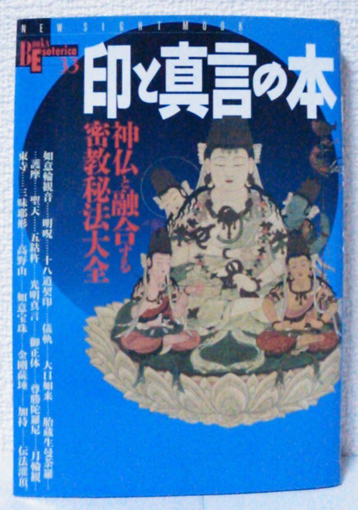 印と真言の本: 神仏と融合する密教秘法大全 (NEW SIGHT MOOK Books Esoterica 33)