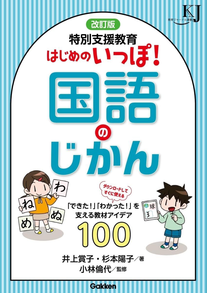 改訂版 特別支援教育 はじめのいっぽ!国語のじかん: 「できた!」「わかった!」を支える教材アイデア100 (教育ジャーナル選書)