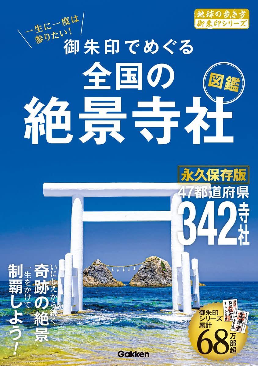 52 一生に一度は参りたい! 御朱印でめぐる全国の絶景寺社図鑑 (地球の歩き方御朱印シリーズ)
