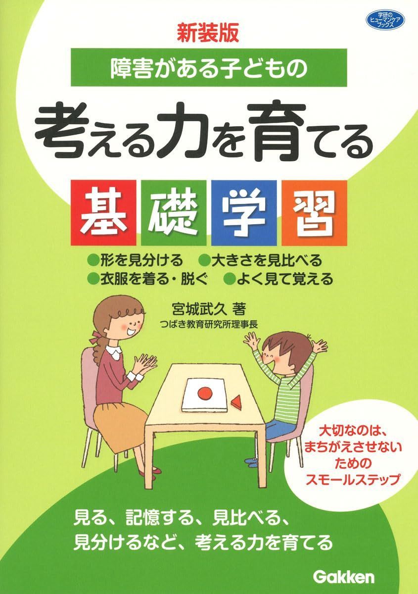 新装版 障害がある子どもの考える力を育てる基礎学習: 形を見分ける 大きさを見比べる 衣服を着る・脱ぐ よく見て覚える