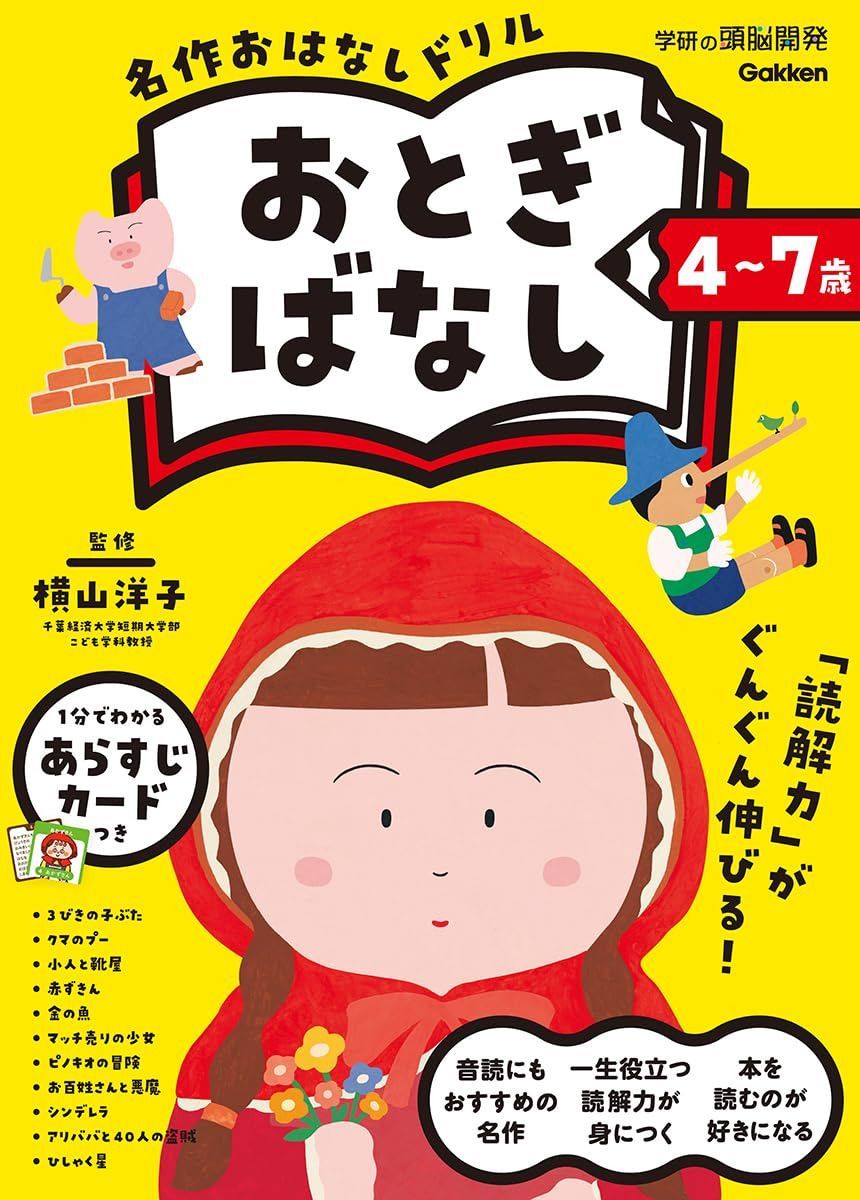 4~7歳 名作おはなしドリル おとぎばなし (学研の頭脳開発)