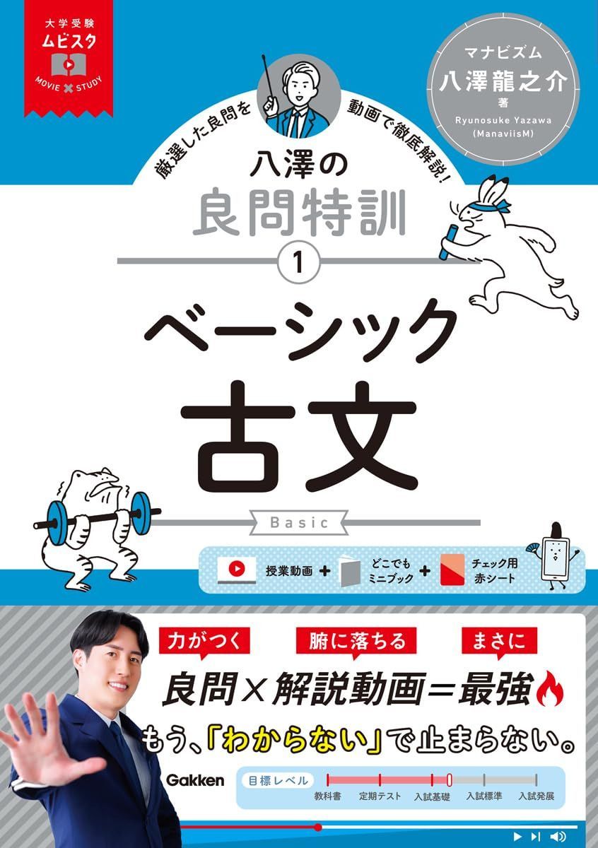 大学受験ムビスタ 八澤の良問特訓【1】 ベーシック古文: MOVIE×STUDY
