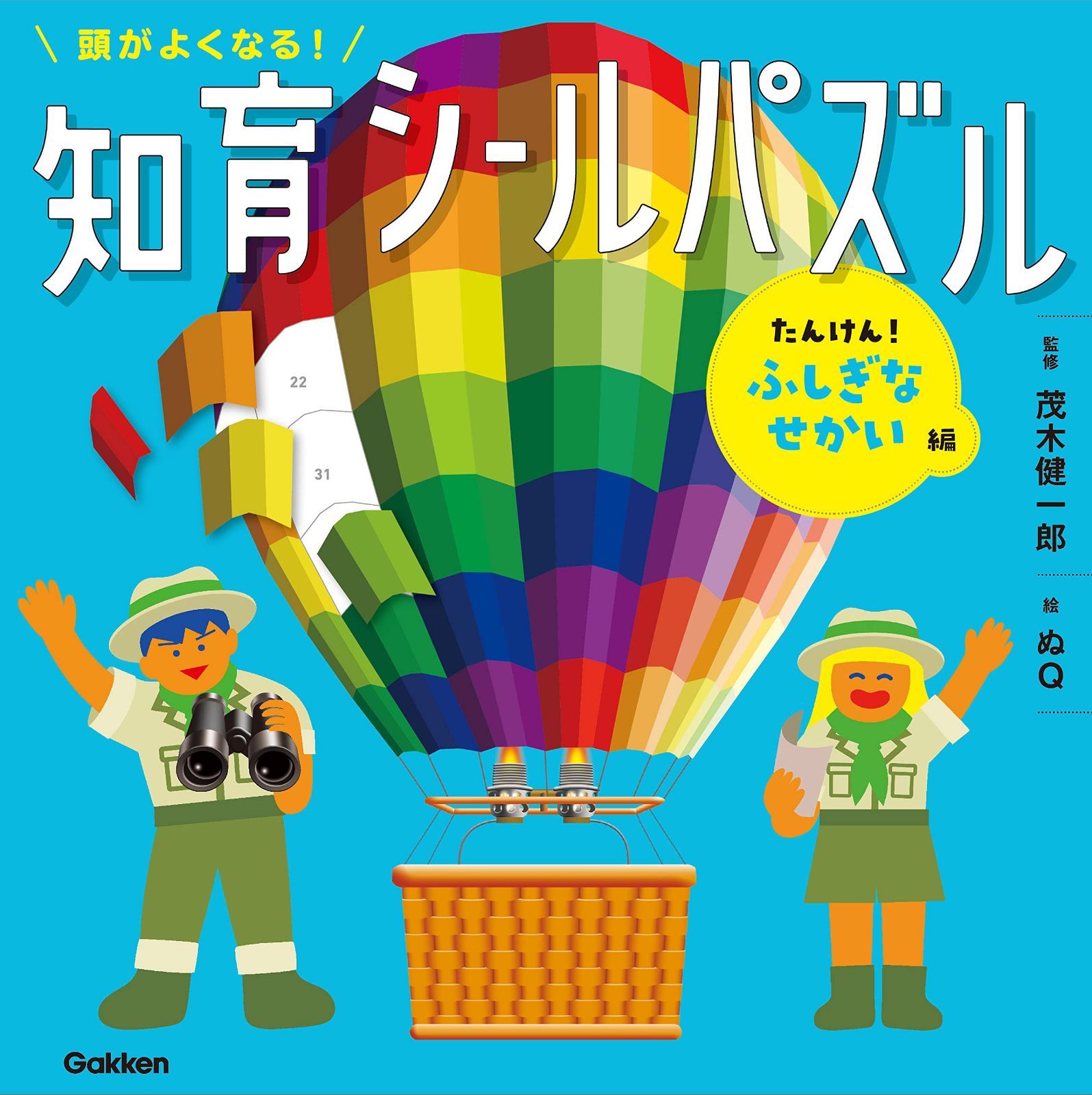 頭がよくなる!知育シールパズル たんけん!ふしぎなせかい編