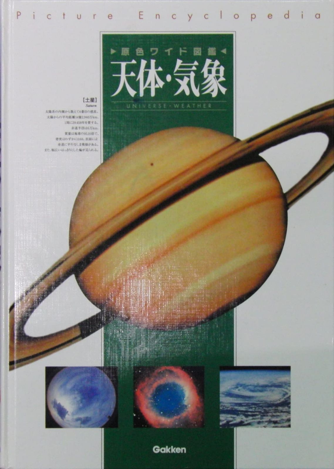 天体・気象 (原色ワイド図鑑)