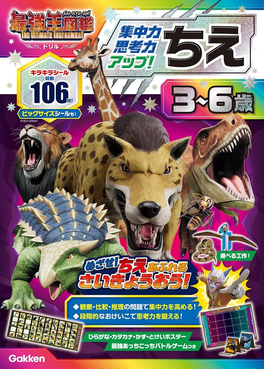 ちえ 3~6歳 【集中力・思考力アップ!】: 最強王図鑑 The Ultimate Tournament ドリル (アニメ最強王図鑑×ドリル(幼児版))