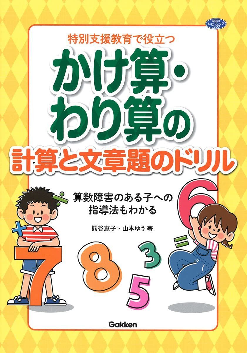 特別支援教育で役立つ かけ算・わり算の計算と文章題のドリル-算数障害のある子への指導法もわかる (ヒューマンケアブックス)