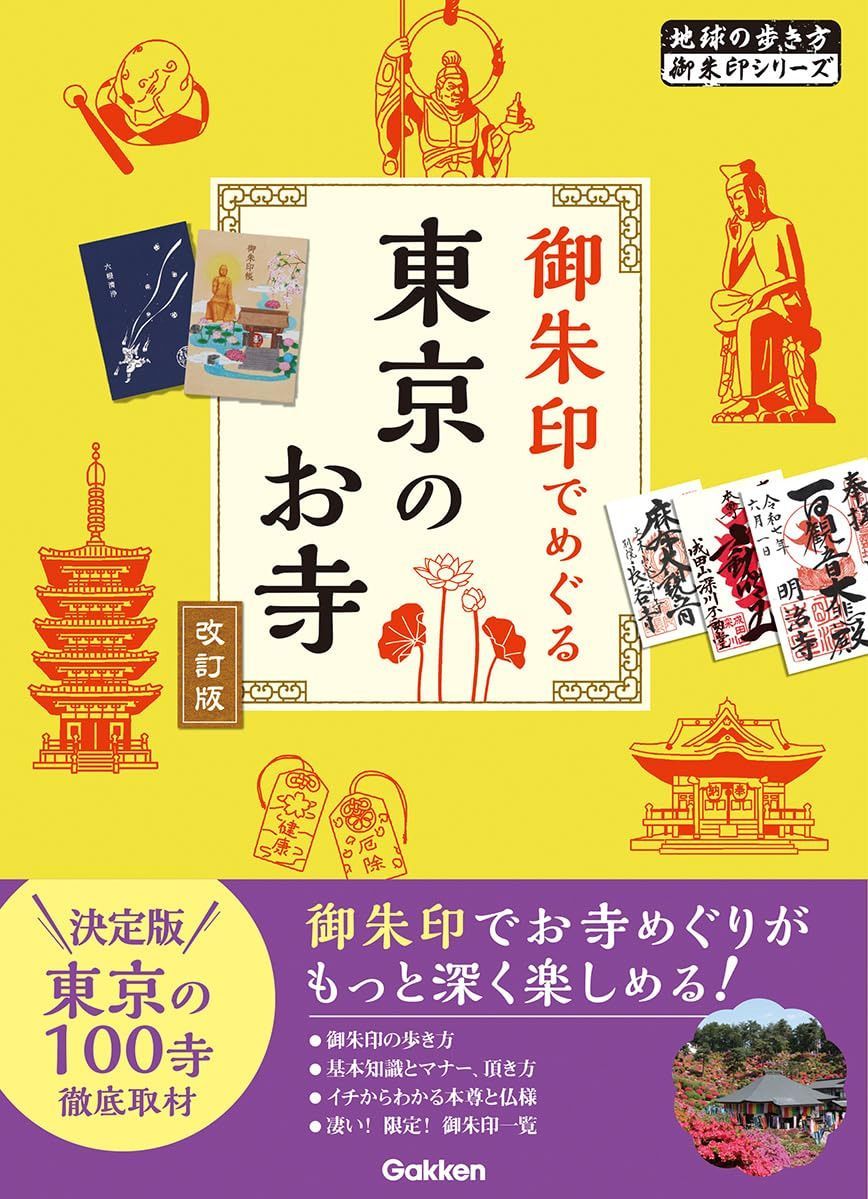 04 御朱印でめぐる東京のお寺 改訂版 (地球の歩き方御朱印シリーズ 04)