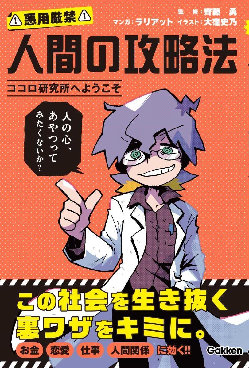 人間の攻略法 ココロ研究所へようこそ: ココロ研究所へようこそ