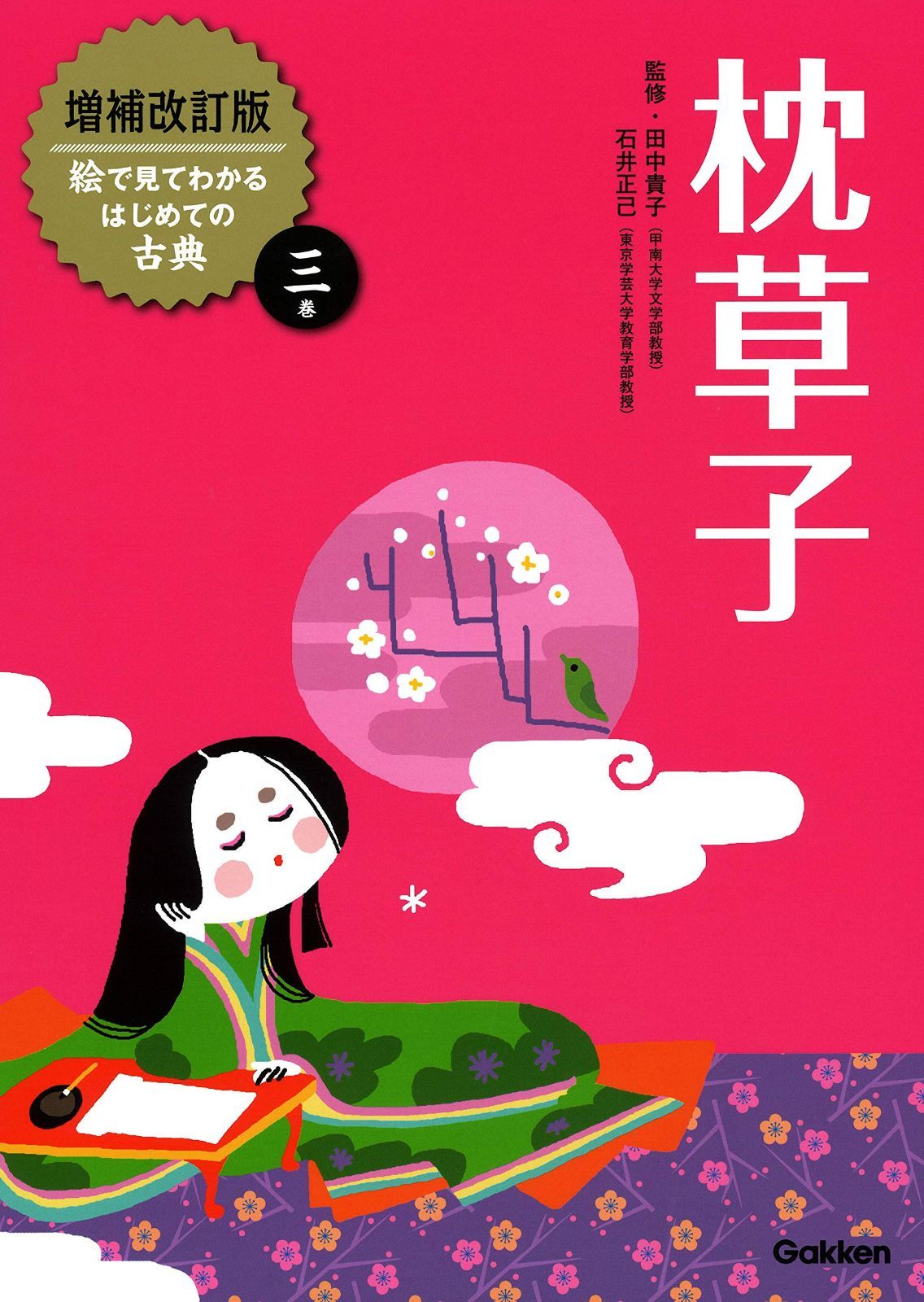 枕草子 (増補改訂版絵で見てわかるはじめての古典)