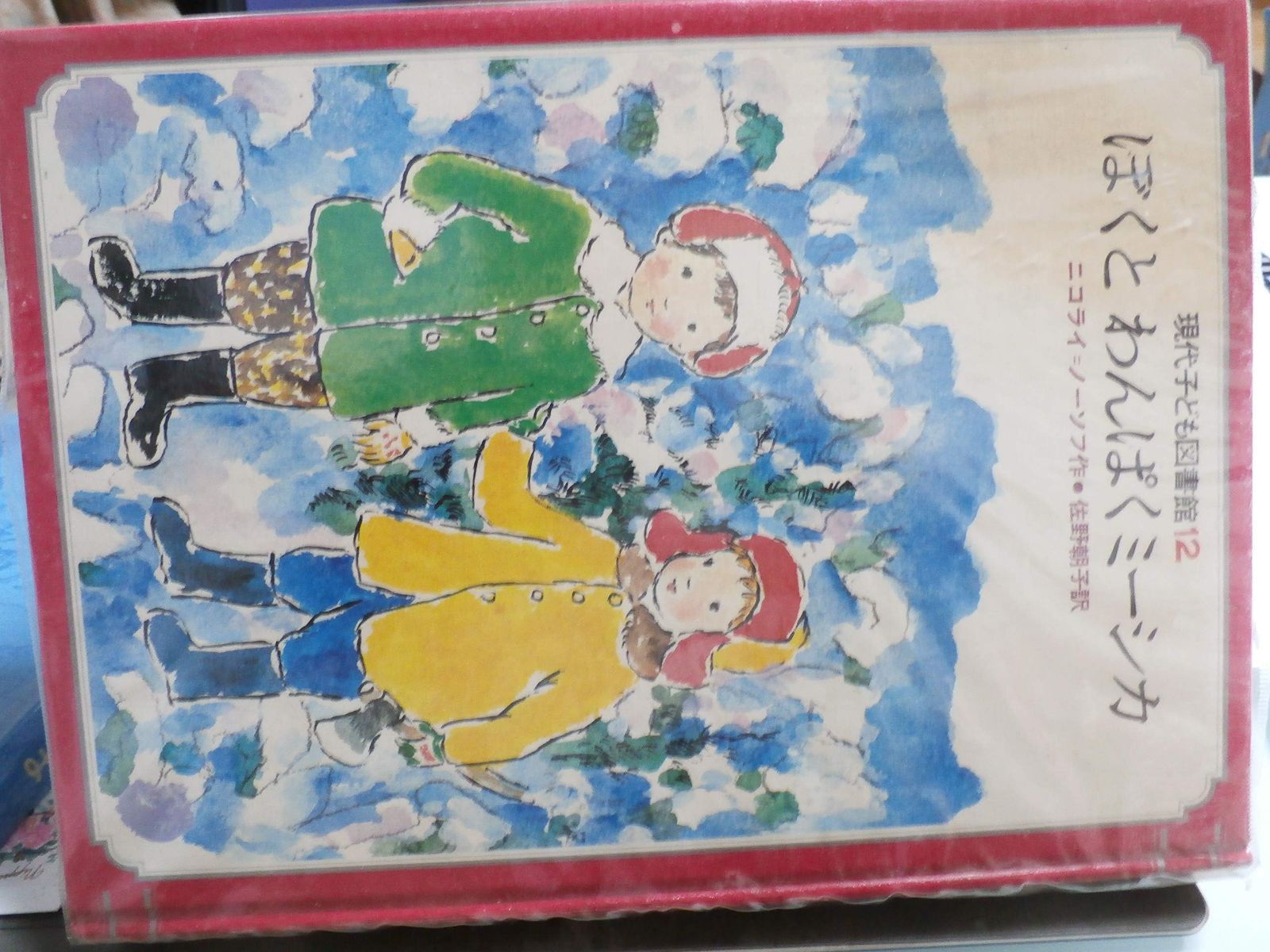 ぼくとわんぱくミーシカ (現代子ども図書館 (12))