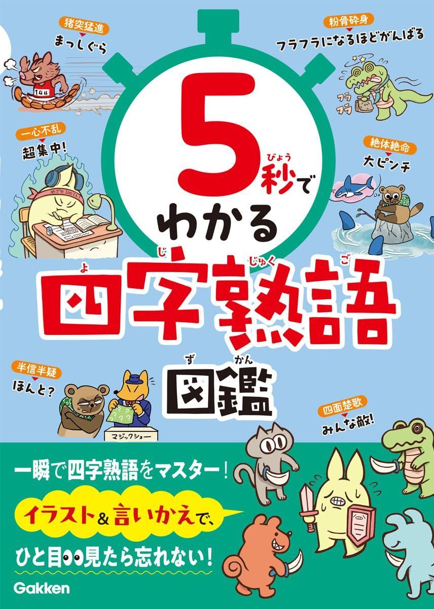 5秒でわかる四字熟語図鑑