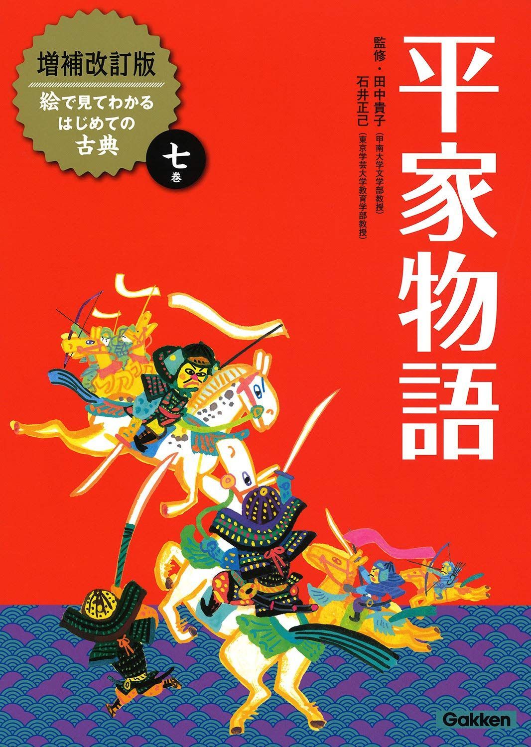 平家物語 (増補改訂版絵で見てわかるはじめての古典)