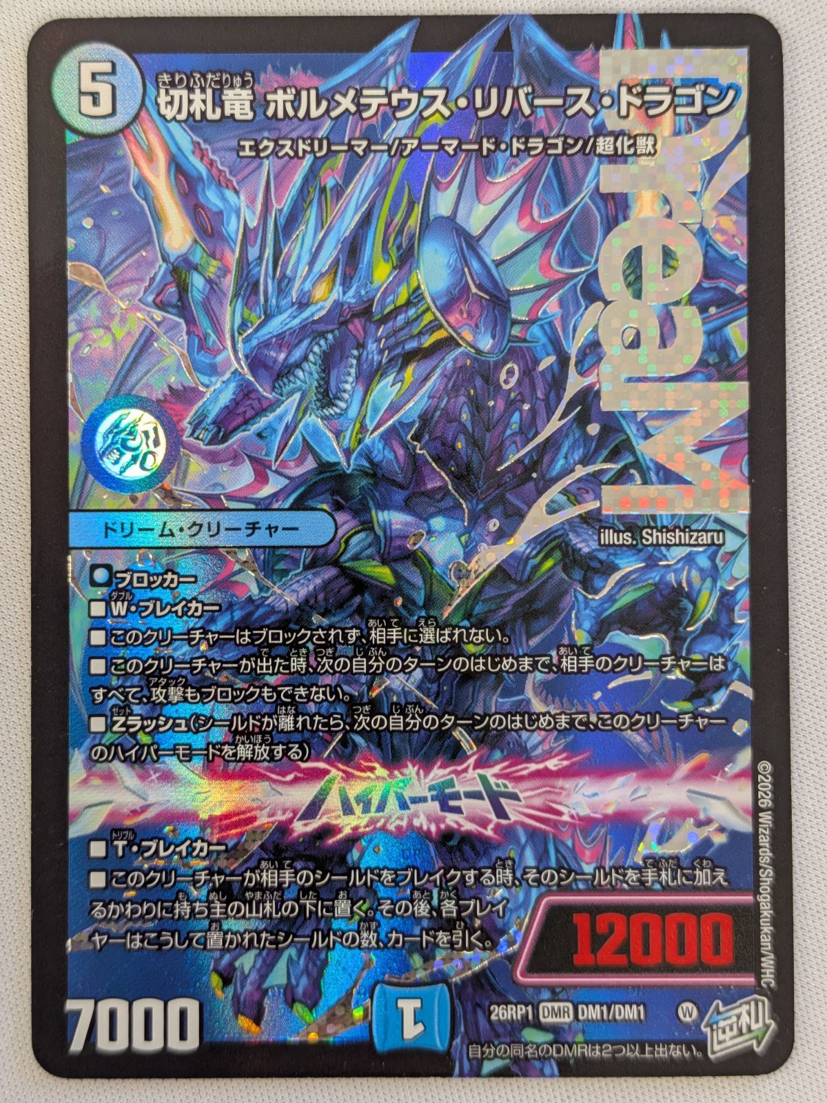 中古】デュエルマスターズ DMR 切札竜 ボルメテウス・リバース