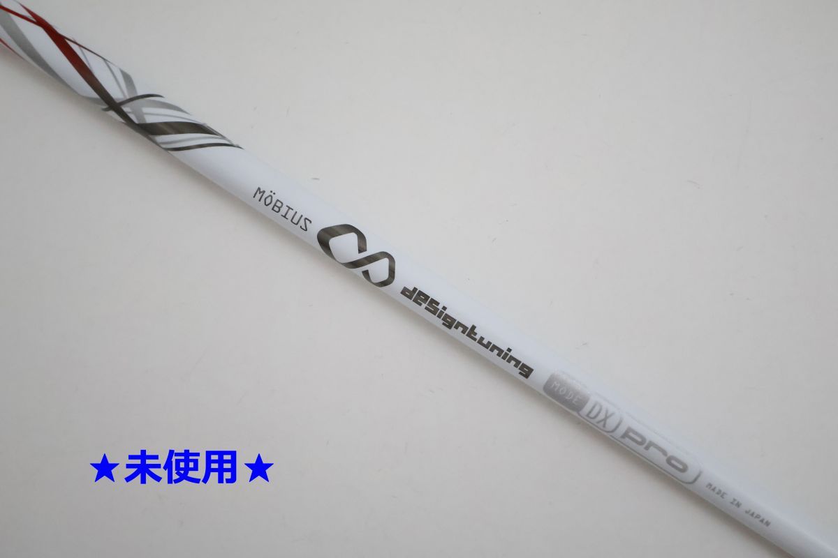 ●未使用！メビウス　Designtuning☆デザインチューニング　DX　PRO　ドライバー用　シャフト（90103