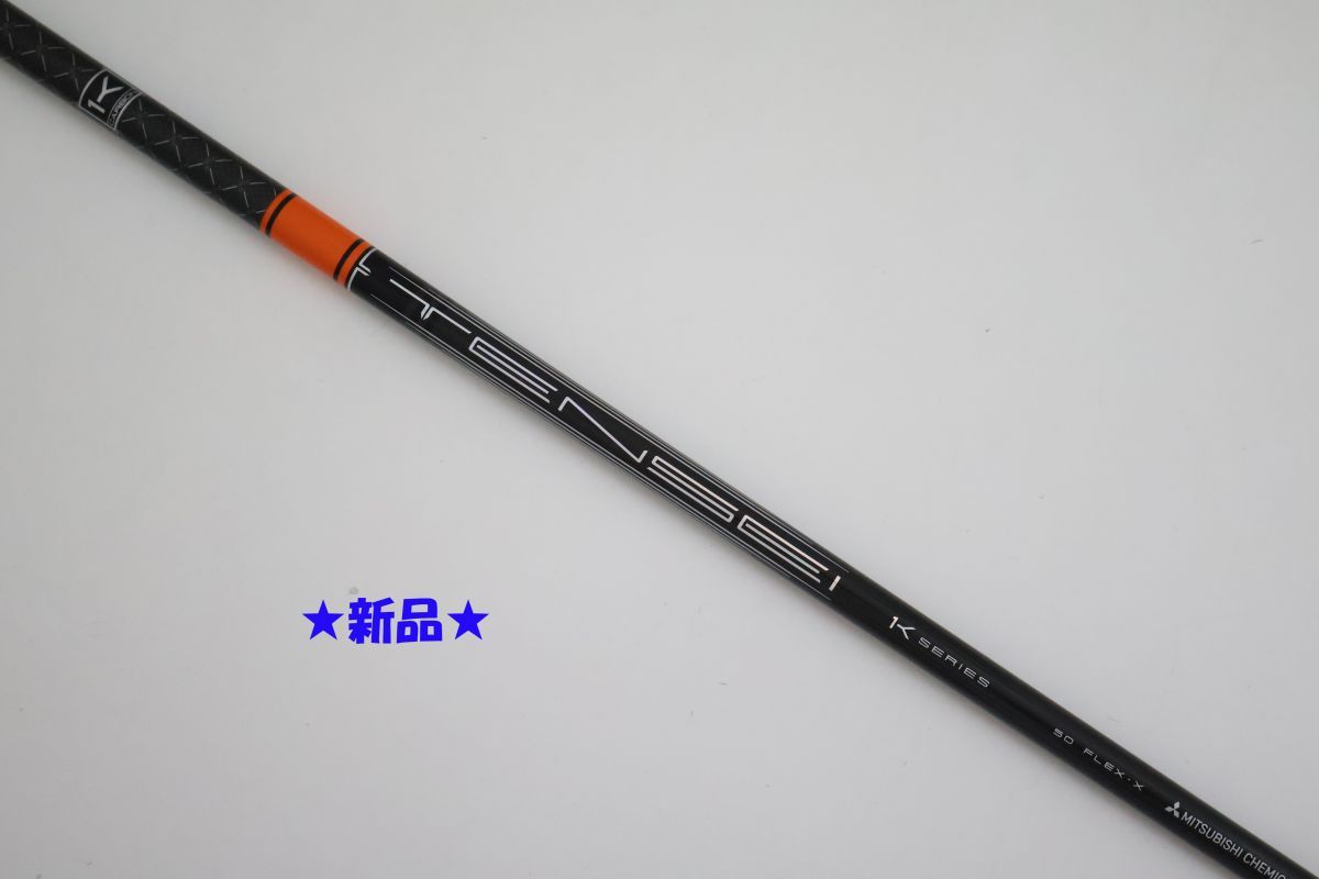●新品!三菱ケミカル★TENSEI(テンセイ)Pro オレンジ 1K Series 50 X ドライバー用 シャフト(90107