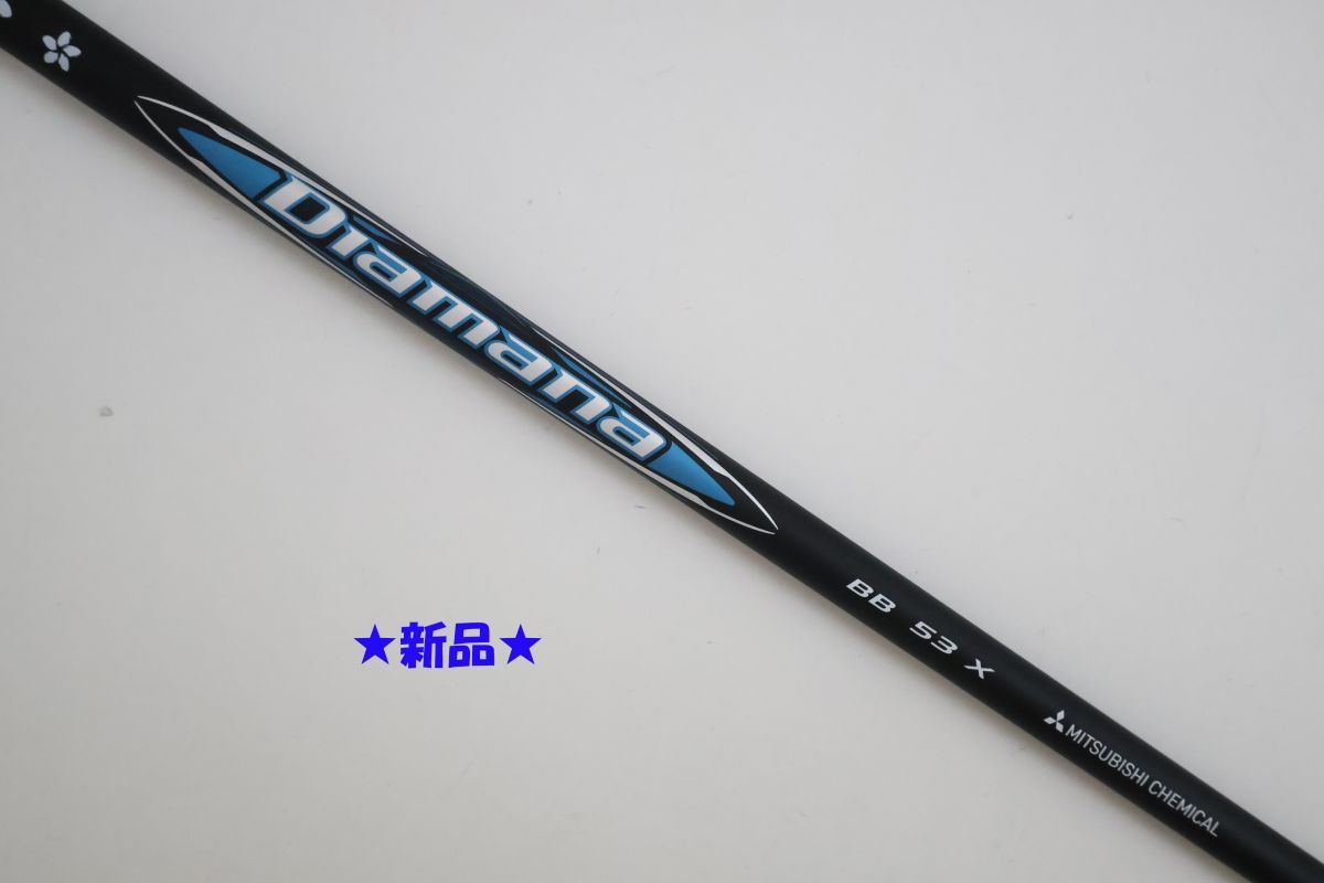 ●新品！三菱ケミカル★Diamana☆ディアマナ　BB　53　X　ドライバー用　シャフト（90105
