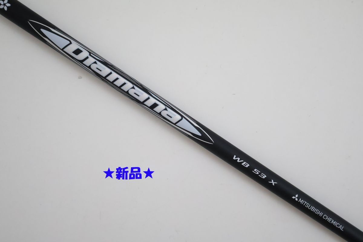 ●新品!三菱ケミカル★Diamana☆ディアマナ WB 53 X ドライバー用 シャフト(90104