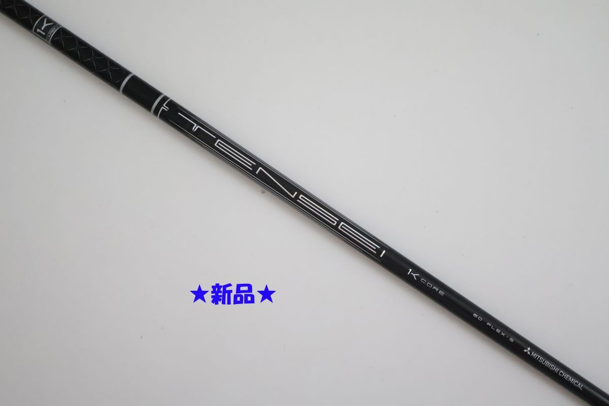 ●新品!2025年9月発売モデル!三菱ケミカル★TENSEI (テンセイ)Pro Black 1K Core 60 S ドライバー用 シャフト(90101