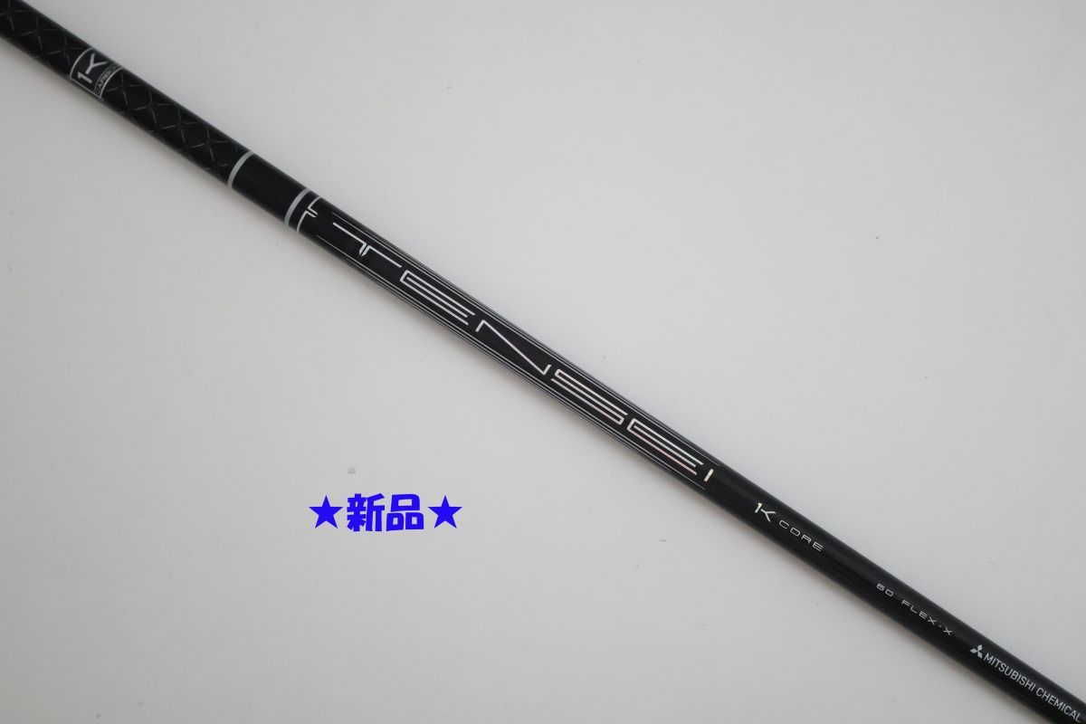 ●新品!2025年9月発売モデル!三菱ケミカル★TENSEI (テンセイ)Pro Black 1K Core 60 X ドライバー用 シャフト(90102