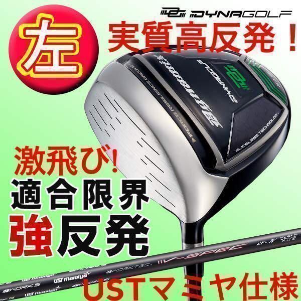 左レフティ ほぼ高反発の適合最強反発力の飛び! ダイナミクス USTマミヤ仕様