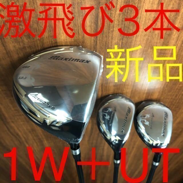新品3本で超激安! 日本一飛んだ　ワークスゴルフ　マキシマックス　1.3.5UTセット　ドライバー　ユーティリティ