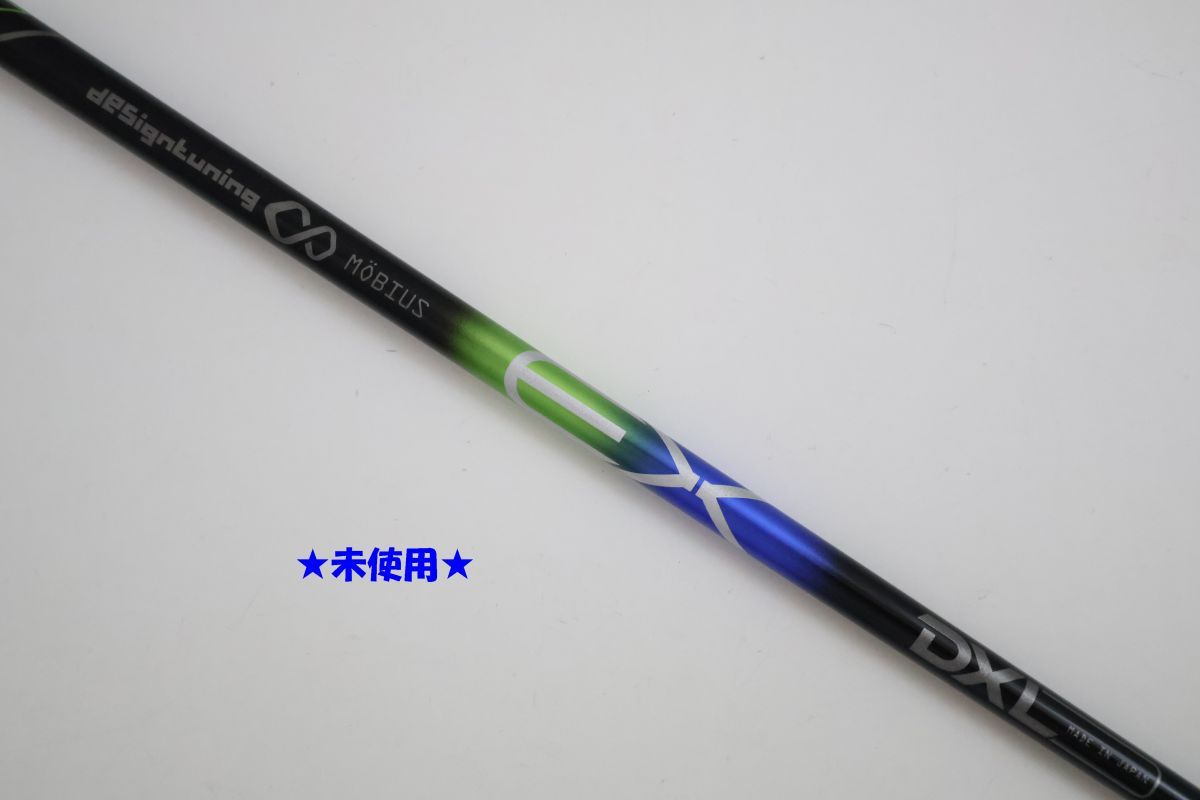 ●未使用！Designtuning☆メビウス　デザインチューニング　EX　DXL　MULTI　ドライバー用シャフト（90424