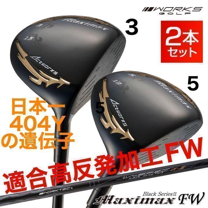 【新発売】★ 適合高反発加工の激飛びFW! ワークスゴルフ マキシマックス ブラックシリーズ2 フェアウェイウッド FW