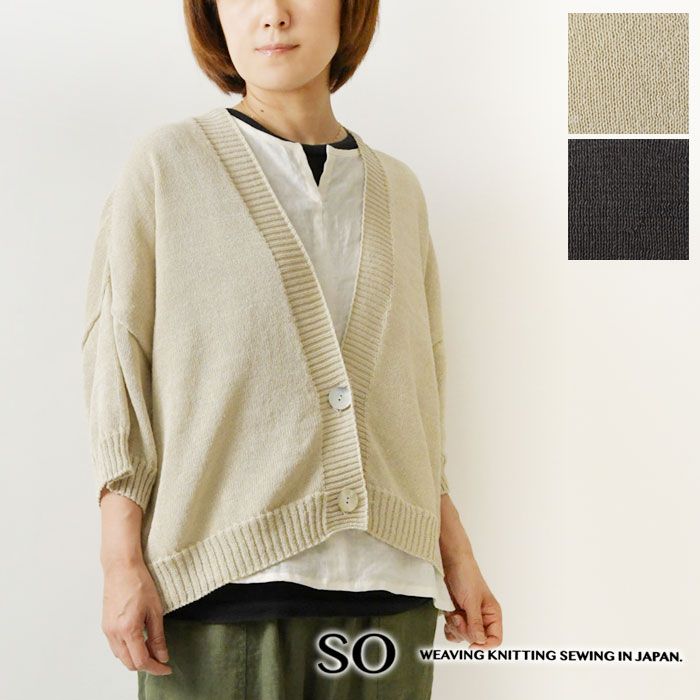 【SO エスオー】ヘンプコットン × 1/16和紙ニット ワイド Vネック カーディガン (SJ-0109) レディース 春 夏 羽織り 薄手 半袖 冷房対策 UVカット ゆったり 体型カバー ナチュラル シンプル カジュアル