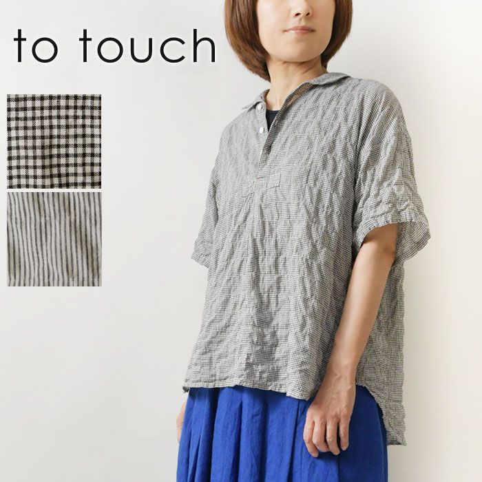 【to touch トゥータッチ】シャーリング オーガニック コットン 半袖 プルオーバー ブラウス (TO26T-12) レディース シャツ 春 夏 半袖 5分袖 綿 オフィス 快適 ゆったり チェック ストライプ