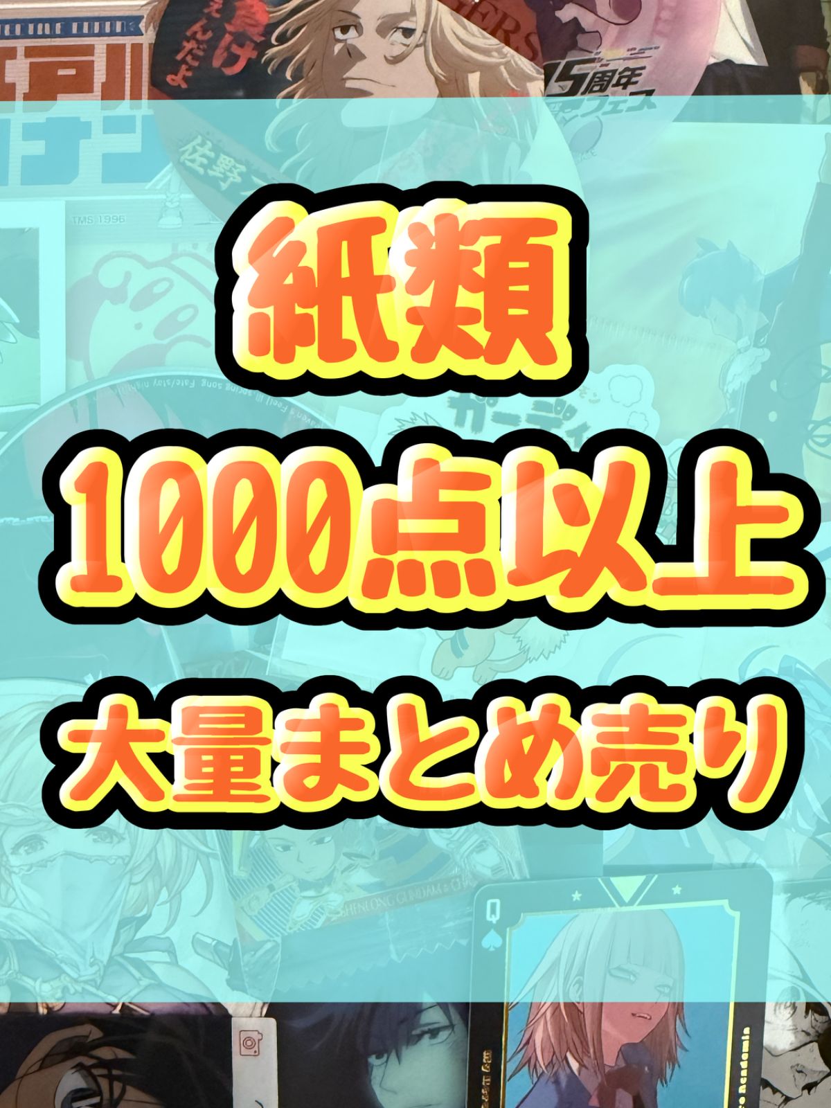 紙類　アニメ　ゲーム　まとめ売り　大量　コースター　ポストカード　カード　シール等　1000点以上