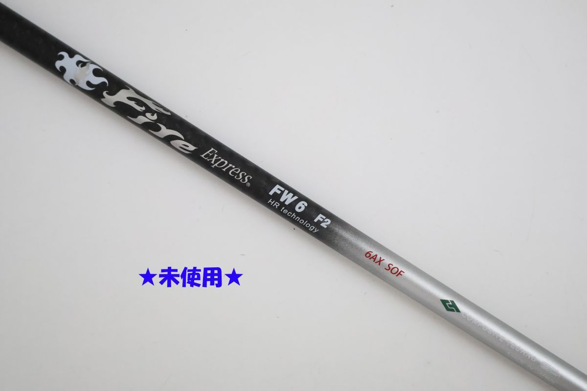 ●未使用！Fire Express☆ファイアーエクスプレス　FW　HR technology　6　F2　フェアウェイウッド用　シャフト（90510