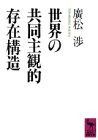 世界の共同主観的存在構造 (講談社学術文庫 998) 5,859円