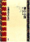 岩田慶治著作集 (第5巻) 道元との対話―山河大地の言葉