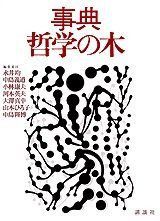 事典・哲学の木
