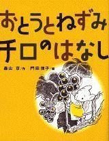おとうとねずみチロのはなし