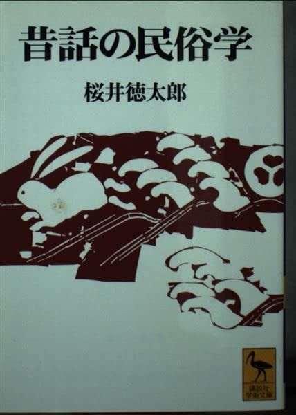 昔話の民俗学 (講談社学術文庫 1229)