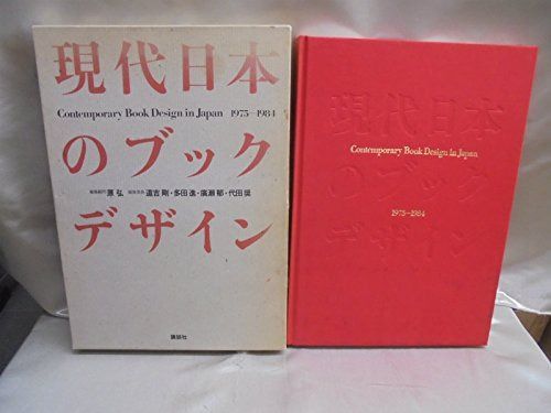 現代日本のブックデザイン: 1975-1984