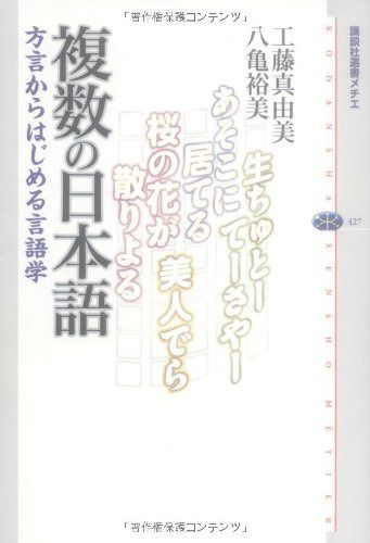 複数の日本語 方言からはじめる言語学 (講談社選書メチエ 427)