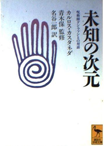 未知の次元: 呪術師ドン・ファンとの対話 (講談社学術文庫 1078)