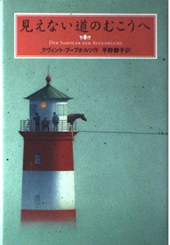 見えない道のむこうへ